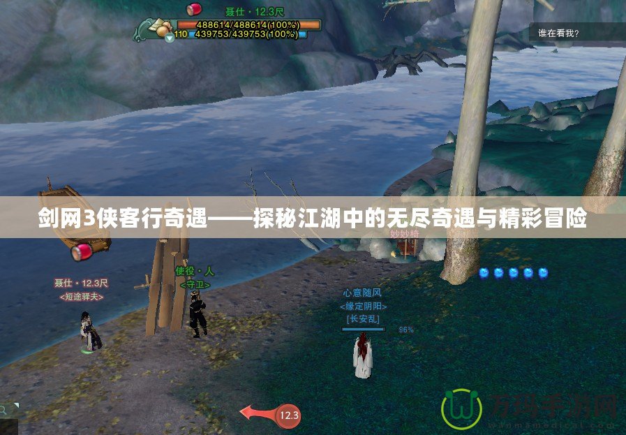 劍網3俠客行奇遇——探秘江湖中的無盡奇遇與精彩冒險