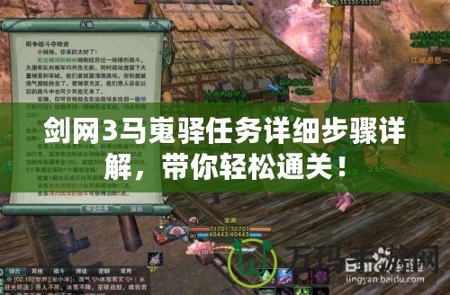 劍網3馬嵬驛任務詳細步驟詳解，帶你輕松通關！