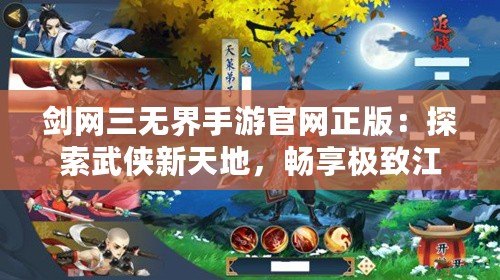 劍網三無界手游官網正版：探索武俠新天地，暢享極致江湖