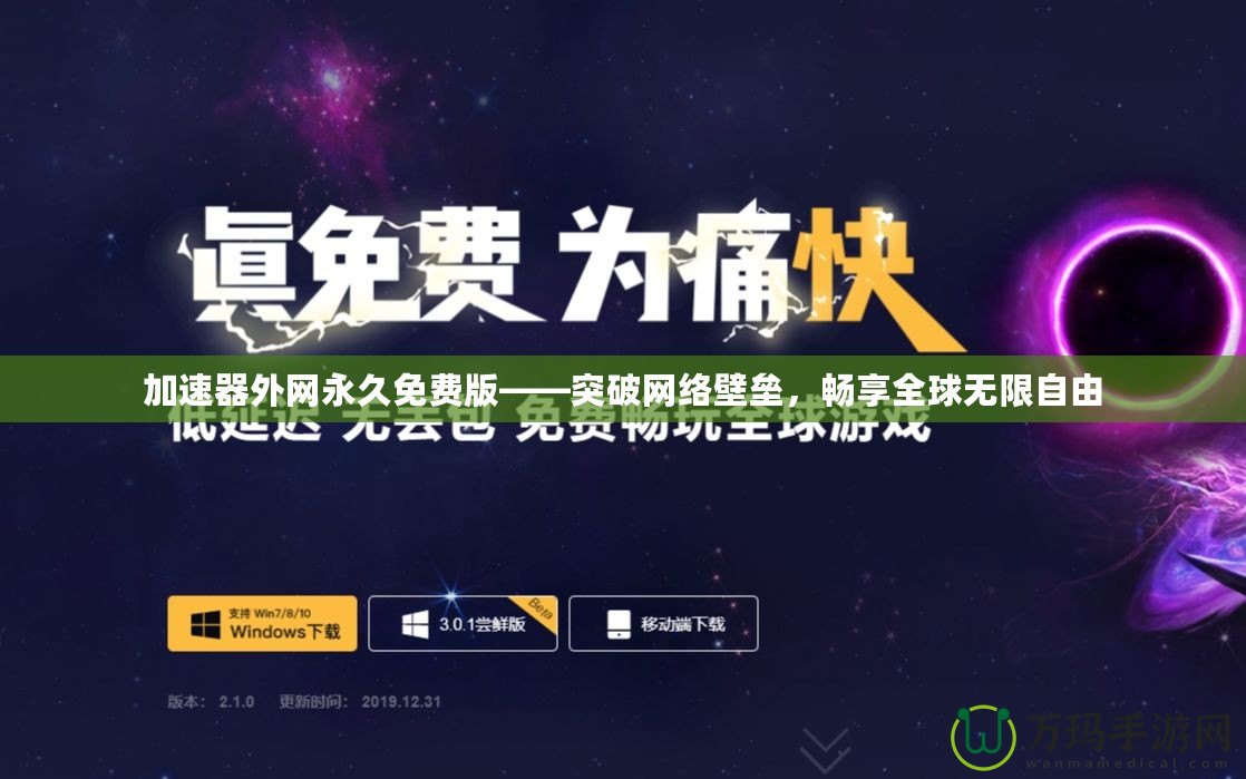 加速器外網永久免費版——突破網絡壁壘，暢享全球無限自由