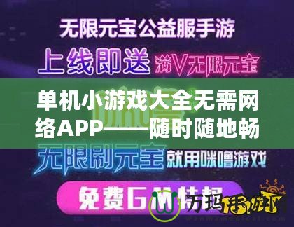 單機小游戲大全無需網(wǎng)絡(luò)APP——隨時隨地暢玩，享受無限樂趣！