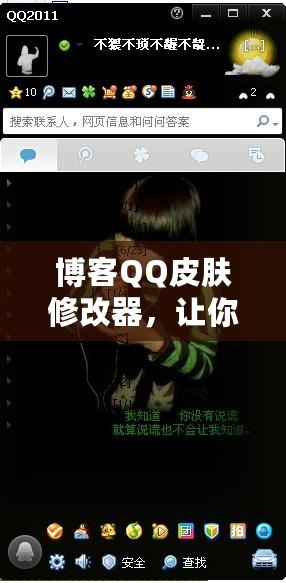 博客QQ皮膚修改器，讓你的QQ與眾不同！