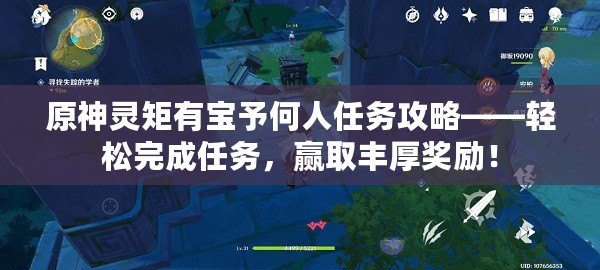 原神靈矩有寶予何人任務(wù)攻略——輕松完成任務(wù)，贏取豐厚獎勵！