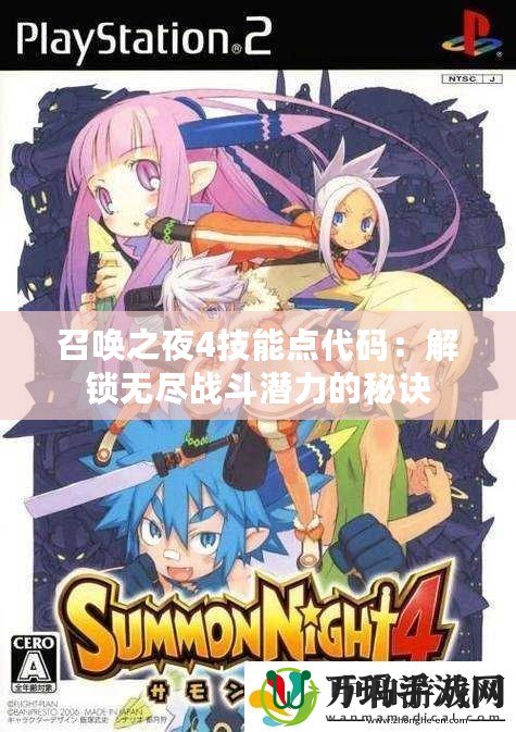 召喚之夜4技能點(diǎn)代碼：解鎖無盡戰(zhàn)斗潛力的秘訣