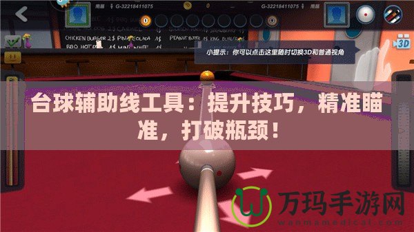 臺(tái)球輔助線工具：提升技巧，精準(zhǔn)瞄準(zhǔn)，打破瓶頸！