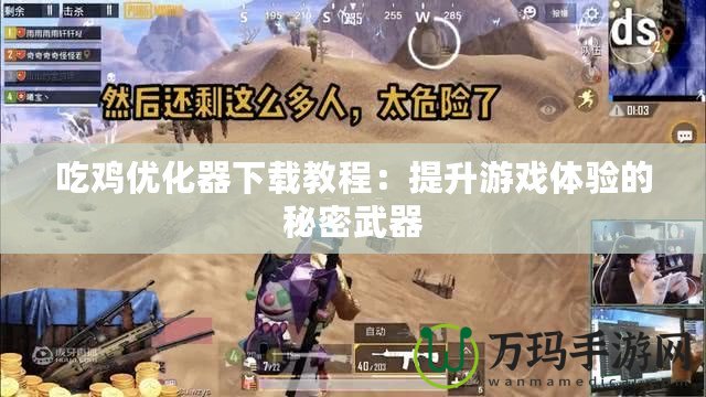 吃雞優化器下載教程：提升游戲體驗的秘密武器