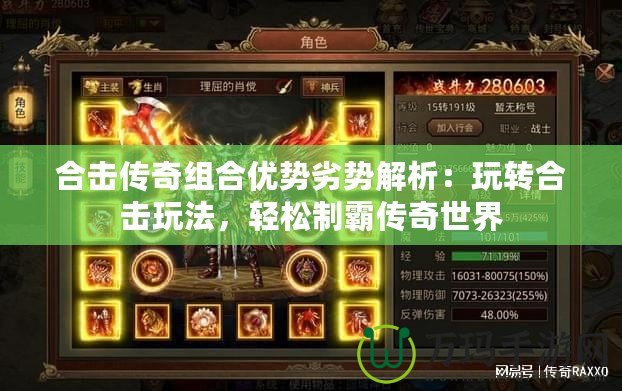 合擊傳奇組合優勢劣勢解析：玩轉合擊玩法，輕松制霸傳奇世界