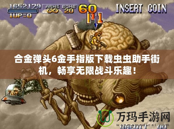 合金彈頭6金手指版下載蟲蟲助手街機，暢享無限戰斗樂趣！