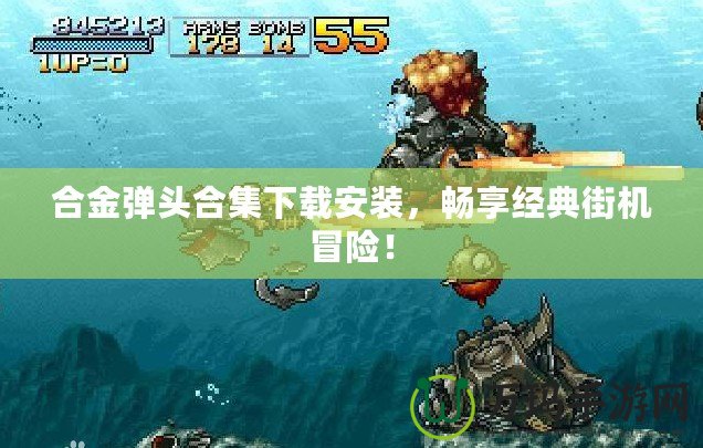 合金彈頭合集下載安裝，暢享經典街機冒險！