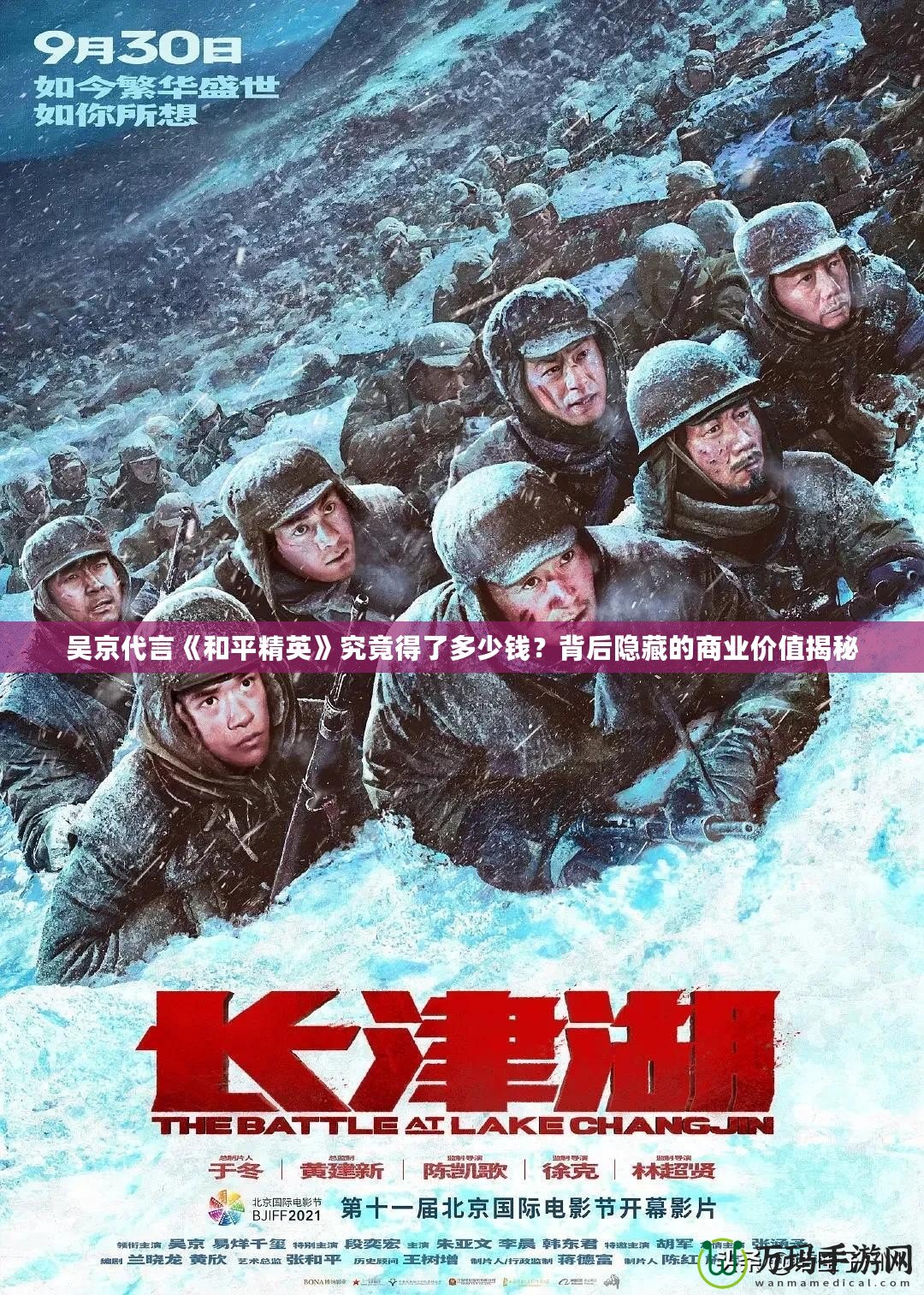 吳京代言《和平精英》究竟得了多少錢？背后隱藏的商業(yè)價(jià)值揭秘