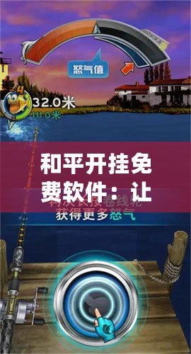 和平開掛免費軟件：讓你在游戲中領先一步，暢享極致游戲體驗