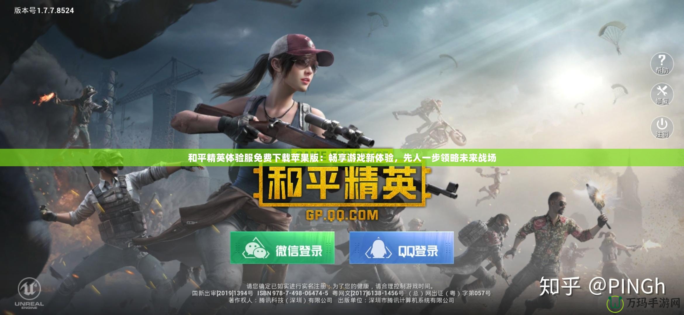 和平精英體驗服免費下載蘋果版：暢享游戲新體驗，先人一步領略未來戰場