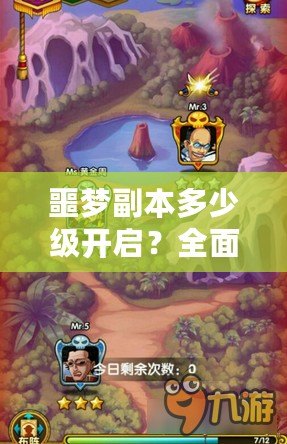 噩夢副本多少級開啟？全面解析噩夢副本的挑戰與獎勵