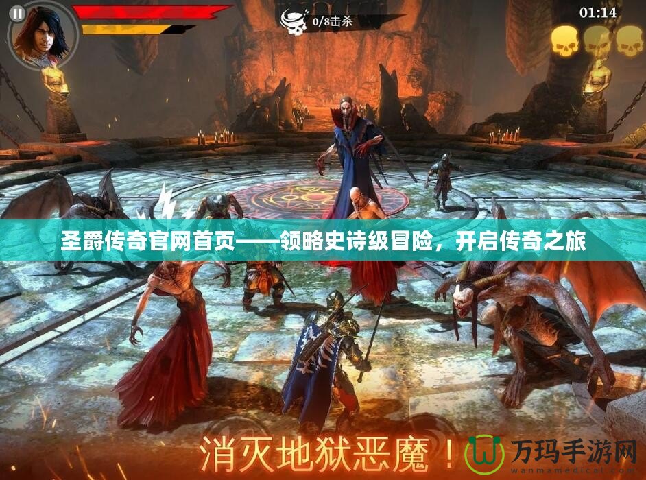 圣爵傳奇官網首頁——領略史詩級冒險，開啟傳奇之旅