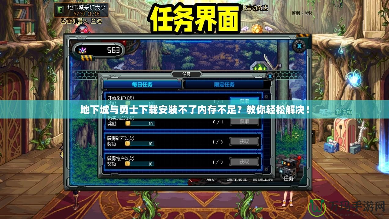 地下城與勇士下載安裝不了內(nèi)存不足？教你輕松解決！