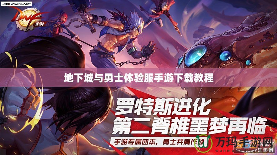 地下城與勇士體驗服手游下載教程