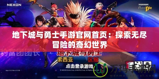 地下城與勇士手游官網首頁：探索無盡冒險的奇幻世界