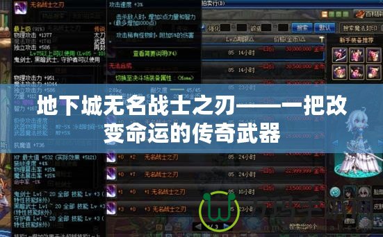 地下城無名戰士之刃——一把改變命運的傳奇武器