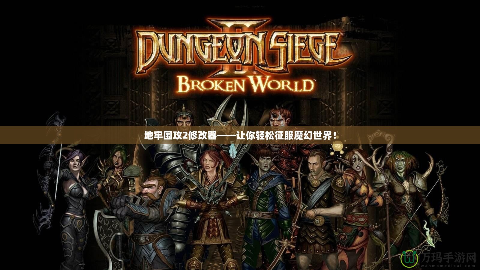 地牢圍攻2修改器——讓你輕松征服魔幻世界！