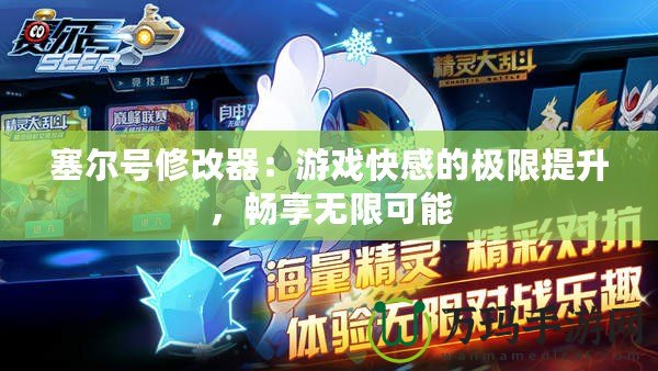 塞爾號修改器：游戲快感的極限提升，暢享無限可能