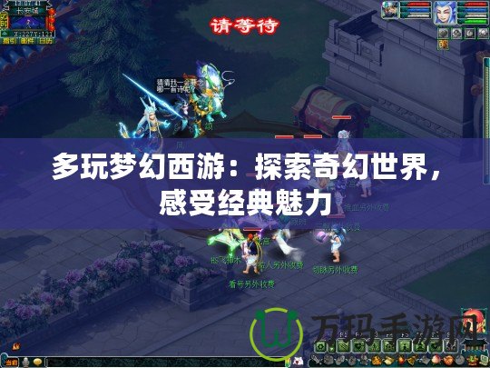 多玩夢幻西游：探索奇幻世界，感受經典魅力