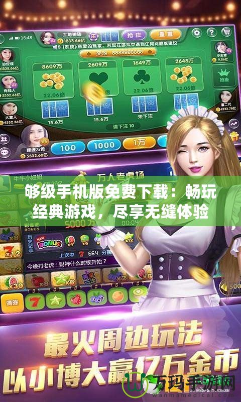 夠級手機版免費下載：暢玩經(jīng)典游戲，盡享無縫體驗