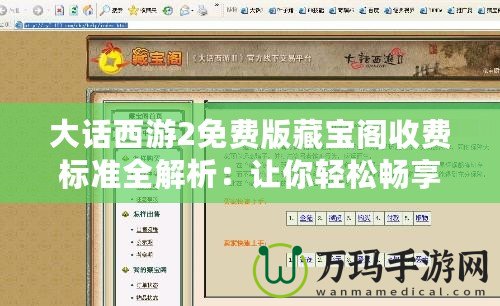 大話西游2免費版藏寶閣收費標準全解析：讓你輕松暢享游戲樂趣