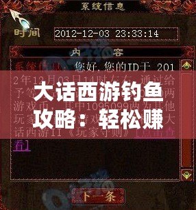 大話西游釣魚攻略：輕松賺取豐厚獎(jiǎng)勵(lì)，盡在葉子豬！