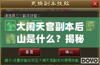 大鬧天宮副本后山是什么？揭秘隱藏的神秘副本！