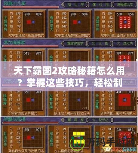 天下霸圖2攻略秘籍怎么用？掌握這些技巧，輕松制霸三國