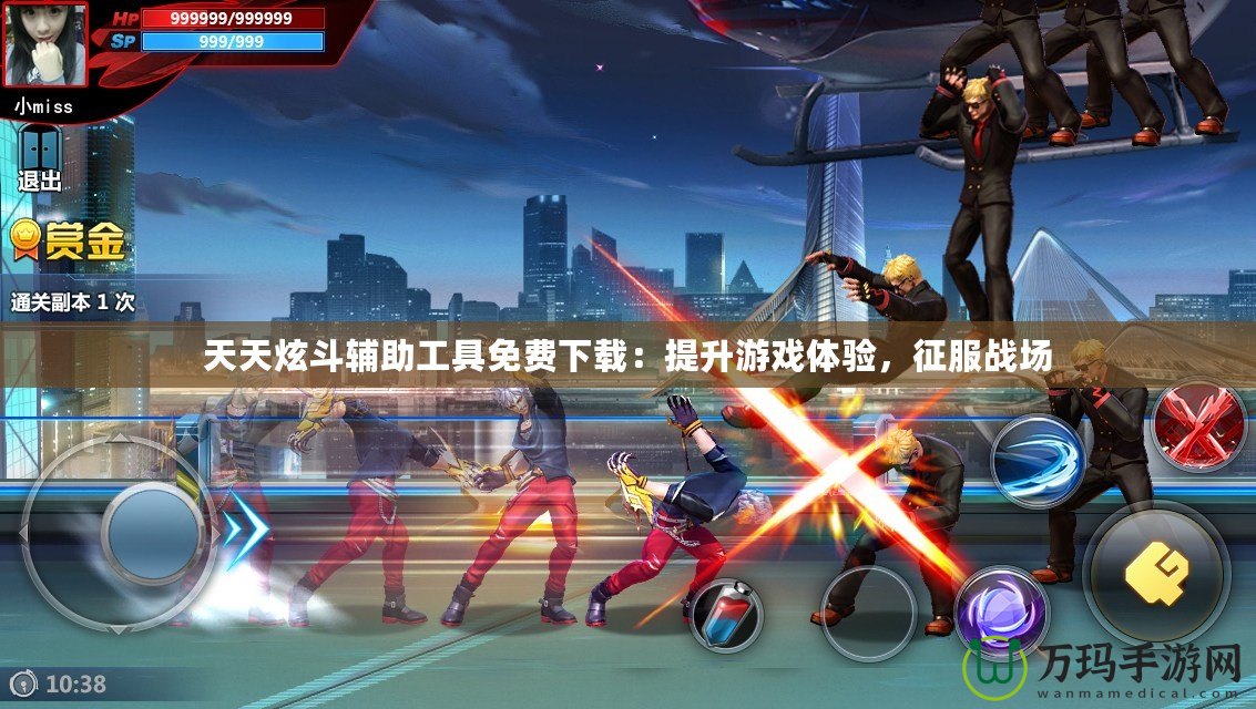 天天炫斗輔助工具免費下載：提升游戲體驗，征服戰(zhàn)場