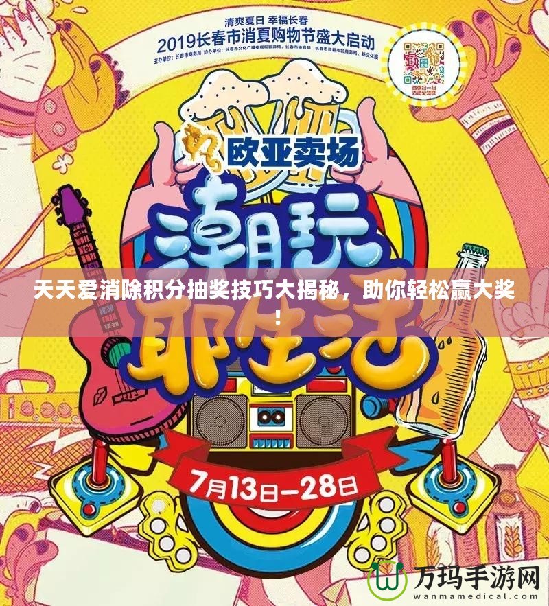 天天愛消除積分抽獎技巧大揭秘，助你輕松贏大獎！
