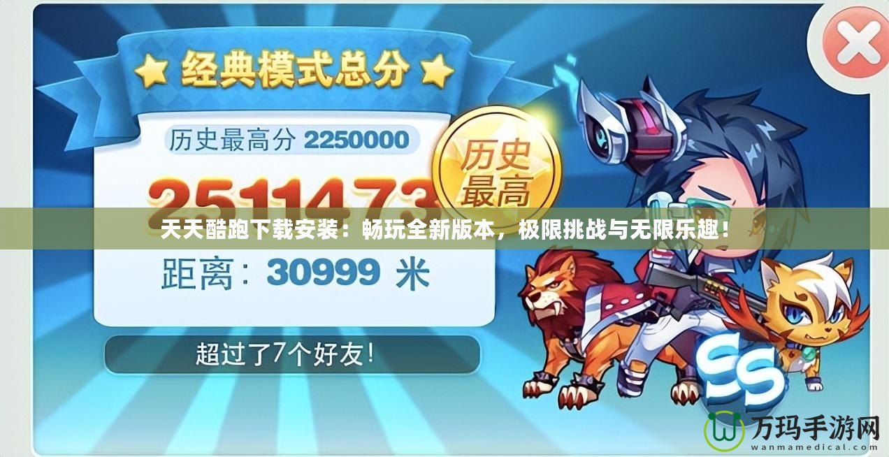 天天酷跑下載安裝：暢玩全新版本，極限挑戰與無限樂趣！