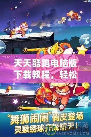 天天酷跑電腦版下載教程，輕松享受手游帶來的無限樂趣