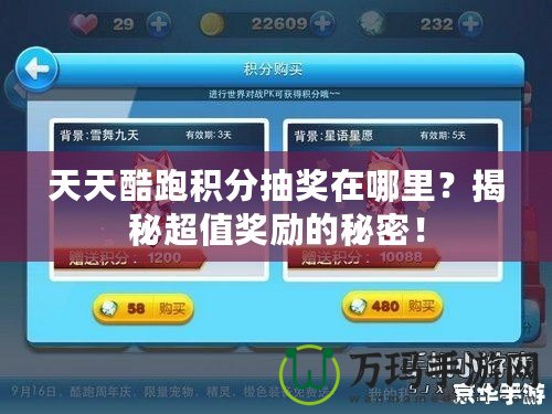 天天酷跑積分抽獎(jiǎng)在哪里？揭秘超值獎(jiǎng)勵(lì)的秘密！