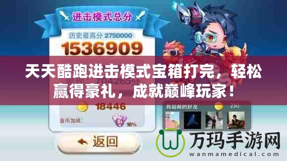 天天酷跑進擊模式寶箱打完，輕松贏得豪禮，成就巔峰玩家！