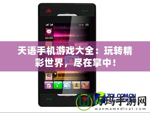 天語手機游戲大全：玩轉精彩世界，盡在掌中！