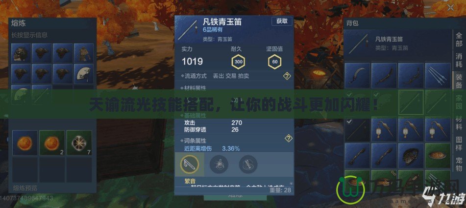 天諭流光技能搭配，讓你的戰斗更加閃耀！