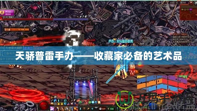 天驕普雷手辦——收藏家必備的藝術品