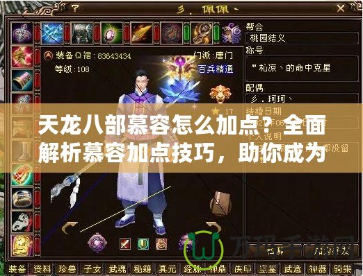 天龍八部慕容怎么加點？全面解析慕容加點技巧，助你成為江湖頂尖高手！