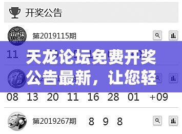 天龍論壇免費開獎公告最新，讓您輕松享受幸運時刻！