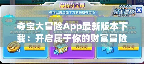 奪寶大冒險App最新版本下載：開啟屬于你的財富冒險之旅！