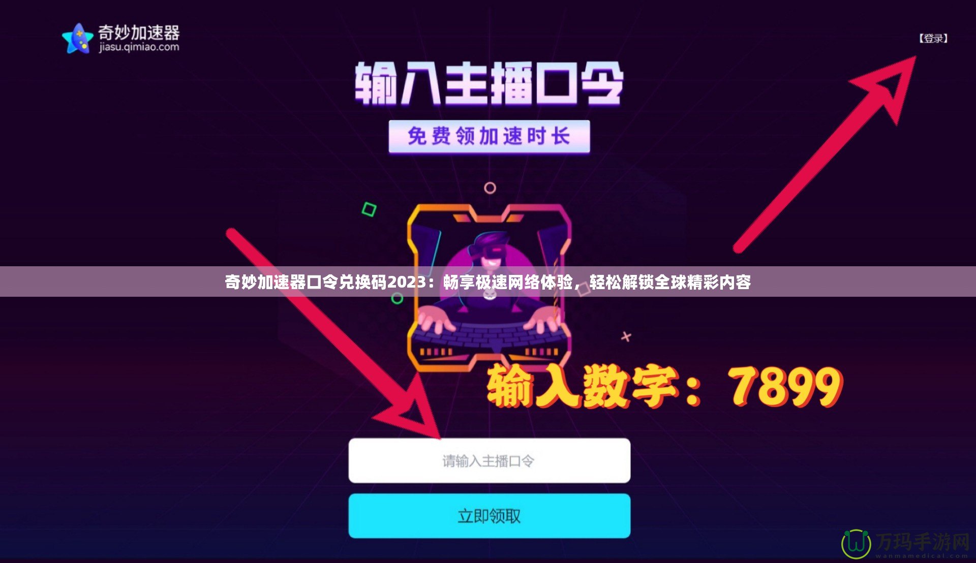 奇妙加速器口令兌換碼2023：暢享極速網(wǎng)絡(luò)體驗，輕松解鎖全球精彩內(nèi)容