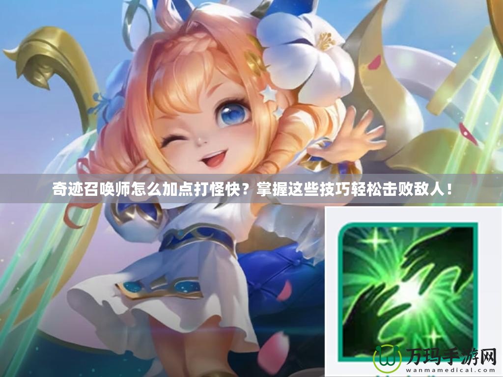 奇跡召喚師怎么加點打怪快？掌握這些技巧輕松擊敗敵人！