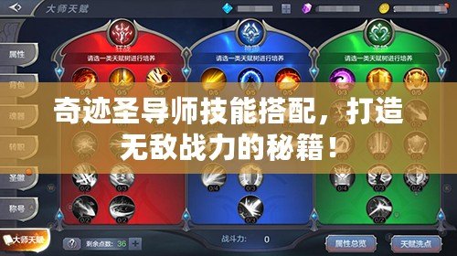 奇跡圣導(dǎo)師技能搭配，打造無(wú)敵戰(zhàn)力的秘籍！