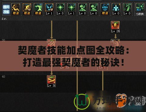 契魔者技能加點(diǎn)圖全攻略：打造最強(qiáng)契魔者的秘訣！