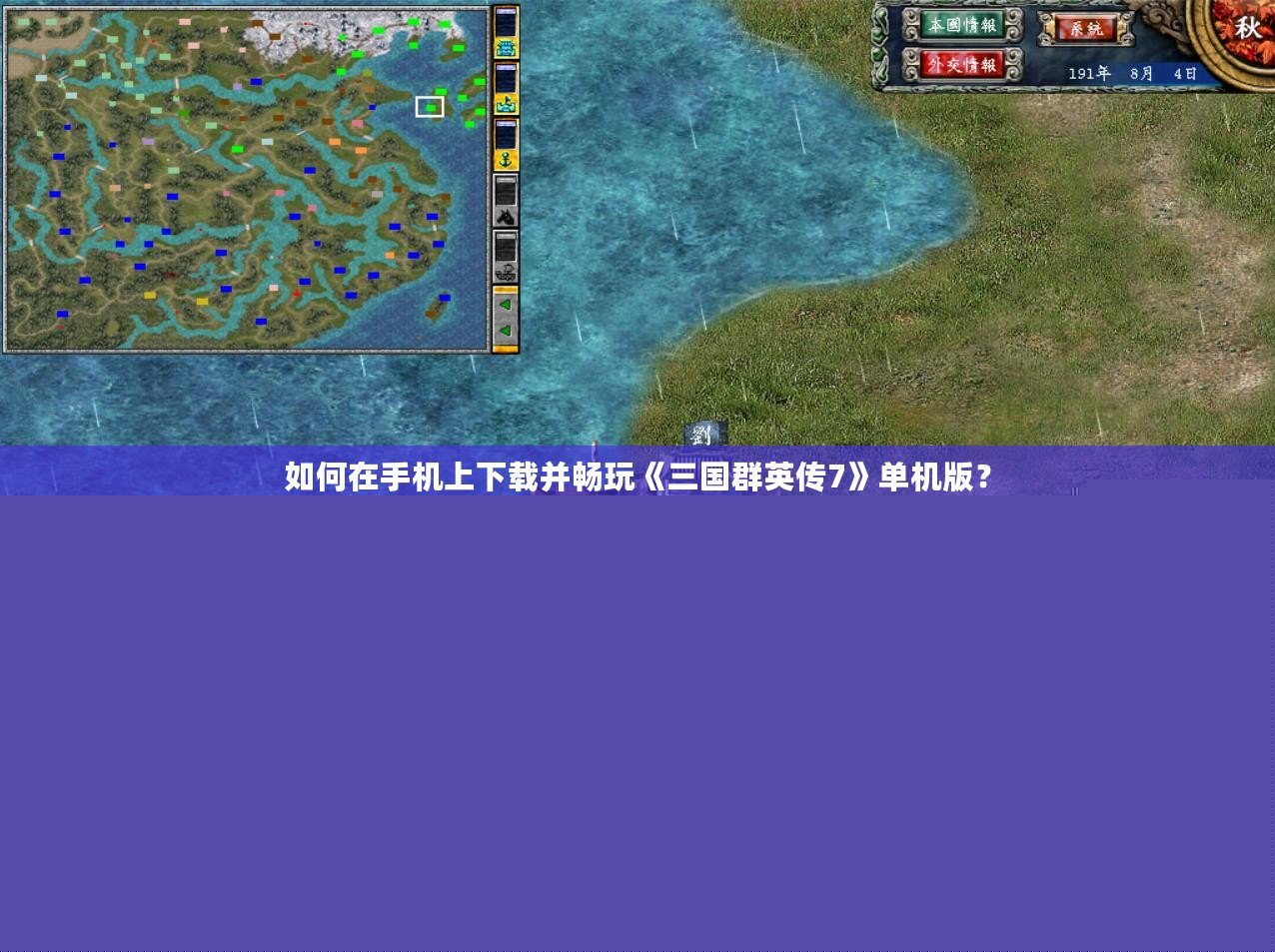 如何在手機上下載并暢玩《三國群英傳7》單機版？