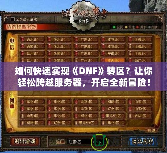 如何快速實現《DNF》轉區？讓你輕松跨越服務器，開啟全新冒險！