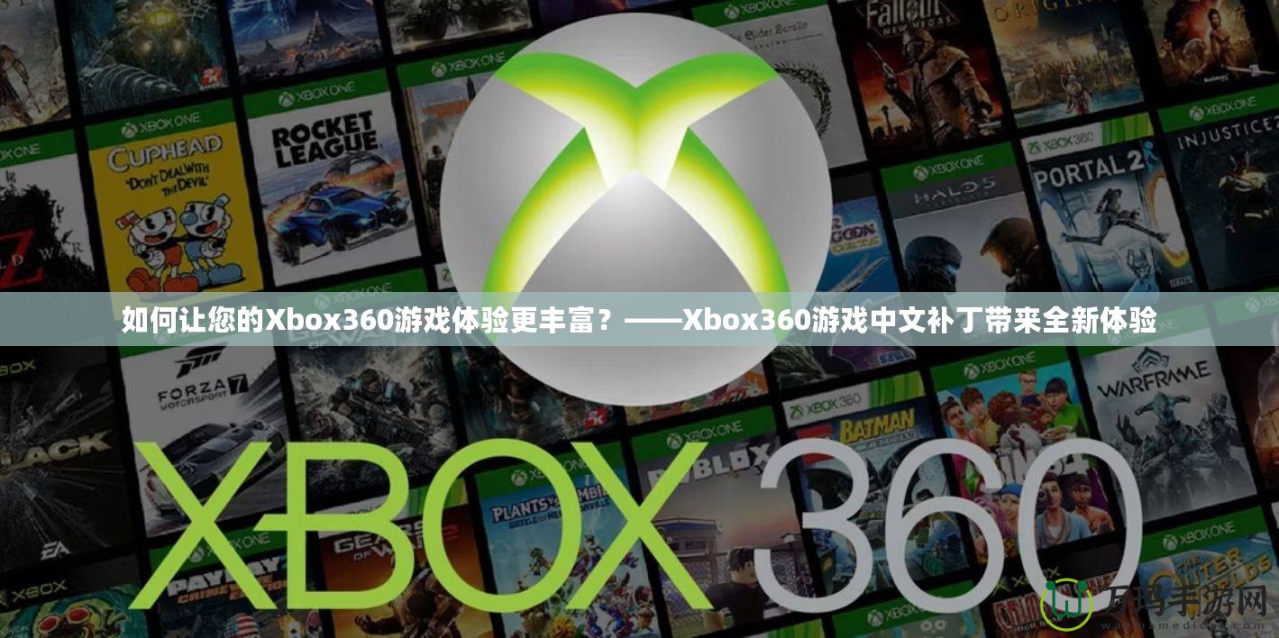 如何讓您的Xbox360游戲體驗更豐富？——Xbox360游戲中文補丁帶來全新體驗