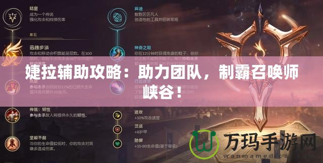 婕拉輔助攻略：助力團隊，制霸召喚師峽谷！
